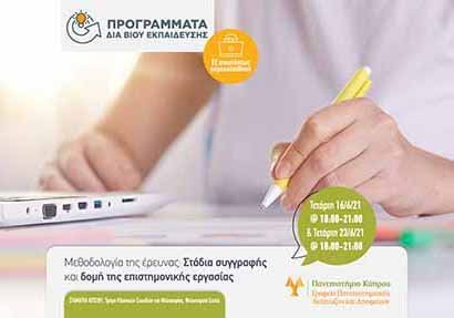 Oλοκληρώνεται ο κύκλος προγραμμάτων δια βίου εκπαίδευσης του Πανεπ. Κύπρου 2020-2021