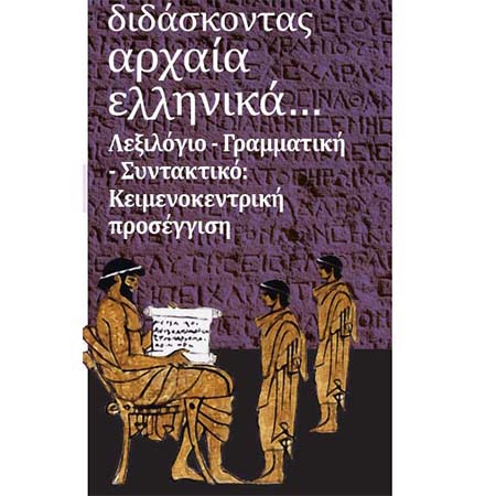 Ημερίδα: Διδάσκοντας Αρχαία Ελληνικά. Λεξιλόγιο-Γραμματική-Συντακτικό: Κειμενοκεντρική Προσέγγιση