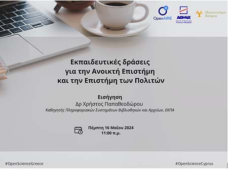 Διαδικτυακό Σεμινάριο OpenAIRE: Εκπαιδευτικές δράσεις για την Ανοικτή Επιστήμη και την Επιστήμη των Πολιτών