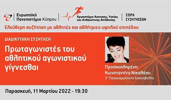 Ελεύθερη συζήτηση με αθλητές και αθλήτριες υψηλού επιπέδου από το Ευρωπαϊκό Πανεπιστήμιο