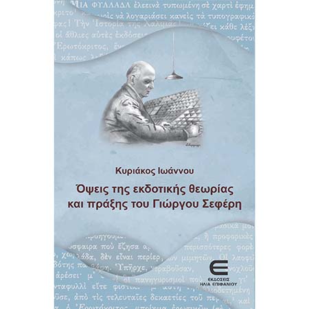 Νέο βιβλίο του Κυριάκου Ιωάννου  «Όψεις της εκδοτικής θεωρίας και πράξης του Γιώργου Σεφέρη».