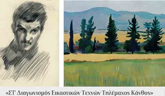 Αποτελέσματα ΣΤ’ Διαγωνισμού Εικαστικών Τεχνών Τηλέμαχος Κάνθος