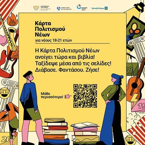 Υφυπ. Πολιτισμού: Η αγορά βιβλίων, στα προνόμια της Κάρτας Πολιτισμού Νέων Image