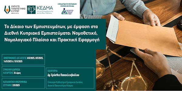 Σεμινάριο ΚΕΔΜΑ: «Το Δίκαιο των εμπιστευμάτων, με έμφαση στα Διεθνή Κυπριακά Εμπιστεύματα»