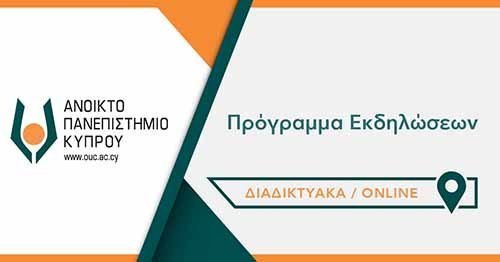 Τηλε-εκδηλώσεις με ελεύθερη πρόσβαση στο κοινό από το ΑΠΚΥ: 11 -17 Απριλίου 2022