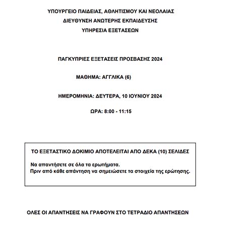 Το εξεταστικό δοκίμιο των Αγγλικών με το όποιο άρχισαν οι Παγκύπριες Εξετάσεις Πρόσβασης 2024