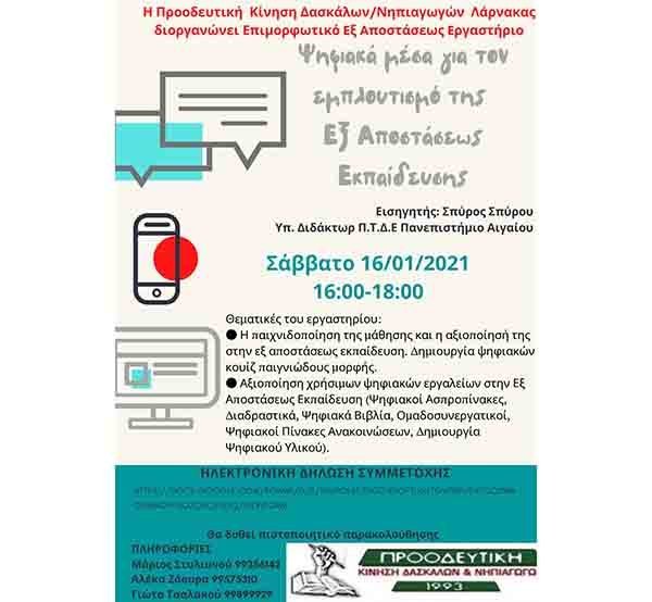 Η Προοδευτική Δασκάλων διοργανώνει Επιμορφωτικό Eξ Aποστάσεως Eργαστήριο