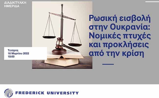 Διαδικτυακή Ημερίδα για τις νομικές πτυχές και προκλήσεις από τη ρωσική εισβολή στην Ουκρανία