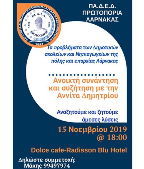 ΠΑΔΕΔ Πρωτοπορία Λάρνακας: Ανοικτή Συζήτηση με τη βουλευτή Αννίτα Δημητρίου