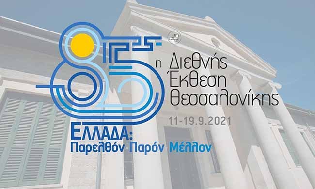 Το ΤΕΠΑΚ συμμετέχει με φυσική παρουσία στη Διεθνή Έκθεση Θεσσαλονίκης