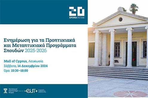 Το ΤΕΠΑΚ έρχεται στο Mall Of Cyprus στη Λευκωσία Το ΤΕΠΑΚ έρχεται στο Mall Of Cyprus στη Λευκωσία