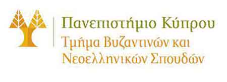 Αριστούχοι απόφοιτοι 2025 Τμ. Βυζαντινών και Νεοελληνικών Σπουδών της Φιλοσοφικής Σχολής Παν. Κύπρου