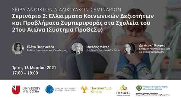 Ελλείμματα Κοινωνικών Δεξιοτήτων και Προβλήματα Συμπεριφοράς στα Σχολεία του 21ου Αιώνα