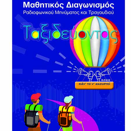 Δια ζώσης η τελετή βράβευσης του Μαθητικού Διαγωνισμού «Κάν’ το ν’ ακουστεί 2022», Ταξιδεύοντας Image