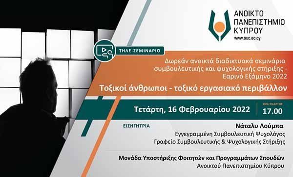 Διαδικτυακό σεμινάριο ΑΠΚΥ: «Τοξικοί άνθρωποι - Τοξικό εργασιακό περιβάλλον»