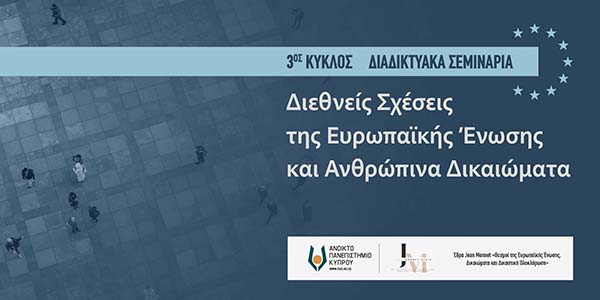 3ος Κύκλος Διαδικτυακών Σεμιναρίων ΑΠΚΥ: «Διεθνείς Σχέσεις της Ευρ. Ένωσης και Ανθρώπινα Δικαιώματα»