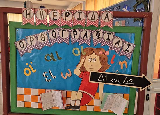 Δημοτικό Σχολείο Μακεδονίτισσας Β΄ Επιμορφωτική Ημερίδα Ορθογραφίας