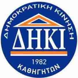 ΔΗΚΙ Καθηγητών: Ίση και δίκαιη μεταχείριση για Συμβασιούχους που έχουν σοβαρά προβλήματα υγείας