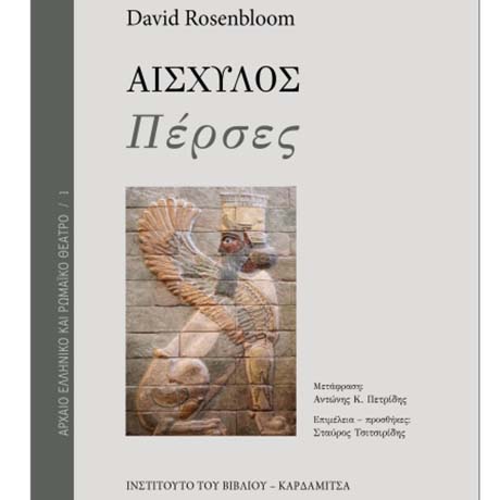 Σε μετάφραση του Αν. Καθ. Αντώνη Πετρίδη κυκλοφόρησε η μονογραφία του David Rosenbloom «Αισχύλου Πέρσες»