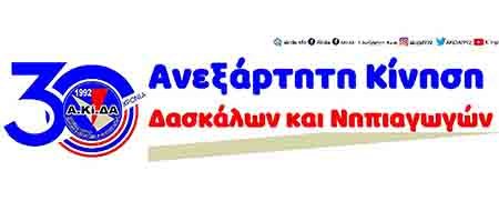 ΑΚΙΔΑ: Σεξουαλική Διαπαιδαγώγηση: Η αποκατάσταση της αλήθειας
