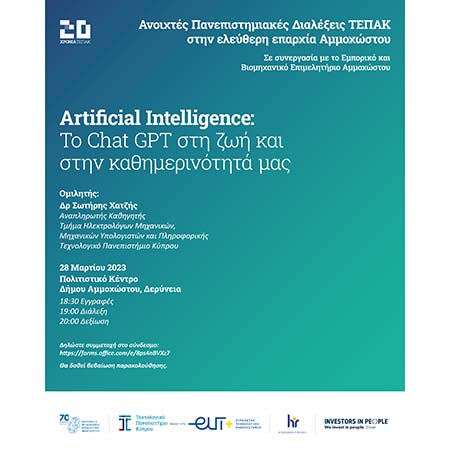 «Artificial Intelligence: Το Chat GPT στη ζωή και στην καθημερινότητά μας»