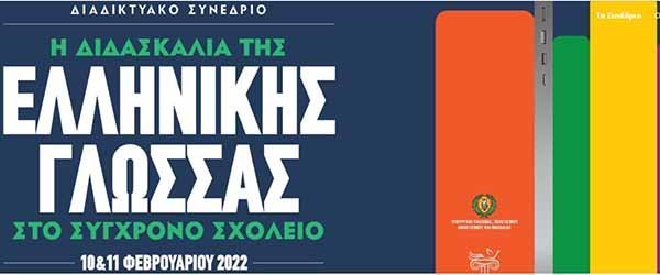 Διεξαγωγή Διαδικτυακού Συνεδρίου: «Η Διδασκαλία της Ελληνικής Γλώσσας στο Σύγχρονο Σχολείο»