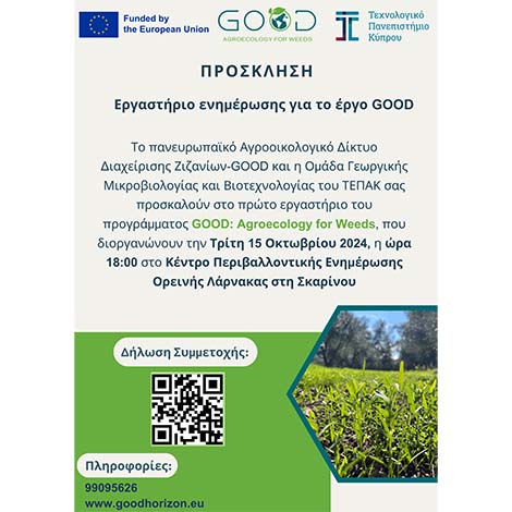 ΤΕΠΑΚ: Εργαστήριο ενημέρωσης για το έργο GOOD