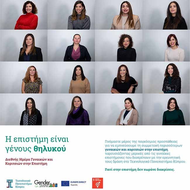 Το ΤΕΠΑΚ συμμετέχει στη διεθνή εκστρατεία για την ισότιμη συμμετοχή των γυναικών στην Επιστήμη