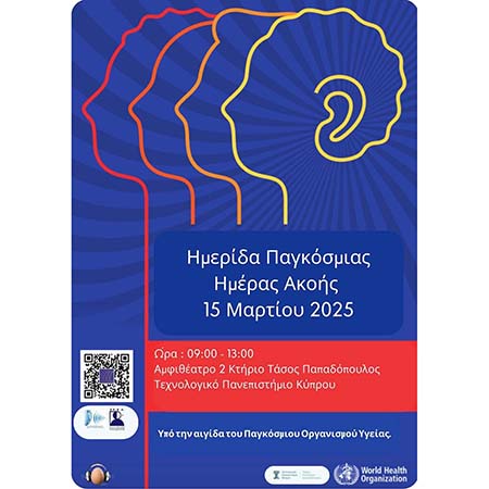 Ημερίδα για την Παγκόσμια Ημέρα Ακοής στο ΤΕΠΑΚ