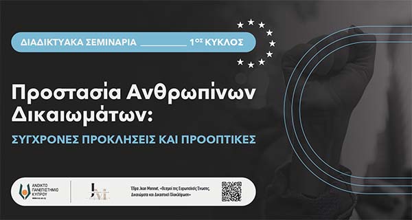 Έδρα Jean Monnet: Διαδικτυακά Σεμινάρια: «Προστασία ανθρωπίνων δικαιωμάτων: Σύγχρονες προκλήσεις και προοπτικές»