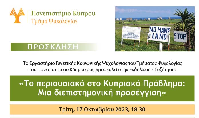 Το περιουσιακό στο κυπριακό πρόβλημα: Μια διεπιστημονική προσέγγιση Το περιουσιακό στο κυπριακό πρόβλημα: Μια διεπιστημονική προσέγγιση