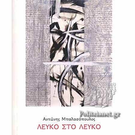 Βιβλία: Για το Λευκό στο Λευκό (Ενύπνιο 2021), του Αντώνη Μπαλασόπουλου
