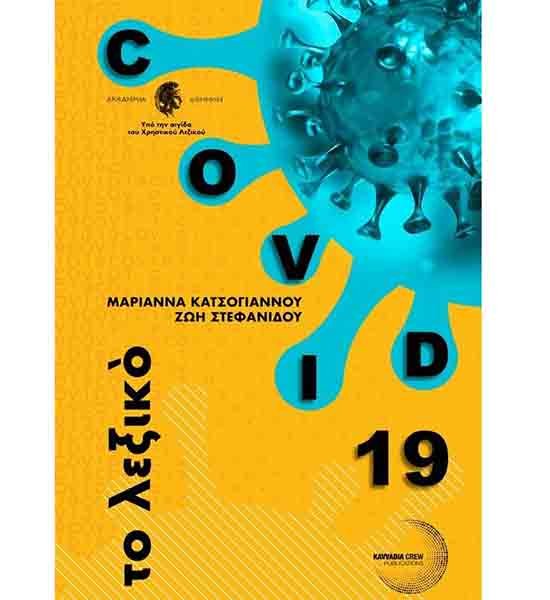 Παρουσιάζεται διαδικτυακά το βιβλίο «COVID19, το λεξικό»