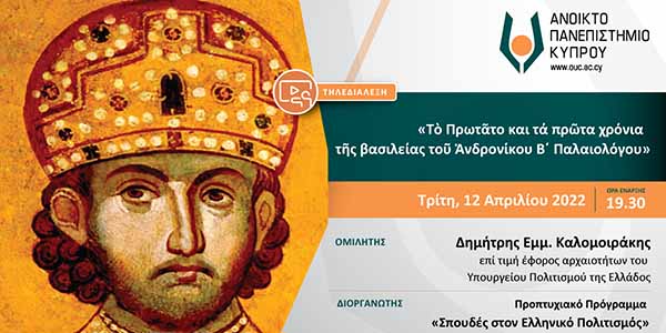 Τηλεδιάλεξη AΠΚΥ: «Τὸ Πρωτᾶτο και τά πρῶτα χρόνια τῆς βασιλείας τοῦ Ἀνδρονίκου Β΄ Παλαιολόγου»