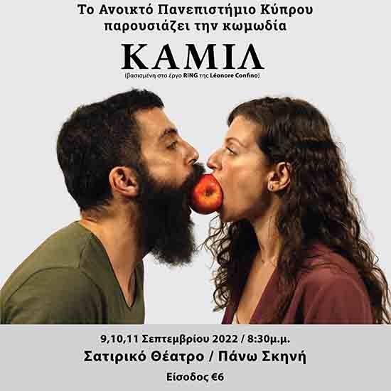 Το ΑΠΚΥ στο πλαίσιο των εορτασμών για τα 20χρονα του παρουσιάζει την κωμωδία ΚΑΜΙΛ