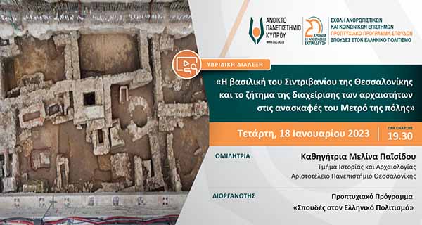 Η βασιλική του Σιντριβανίου της Θεσσαλονίκης και η διαχείριση των αρχαιοτήτων στις ανασκαφές του Μετρό