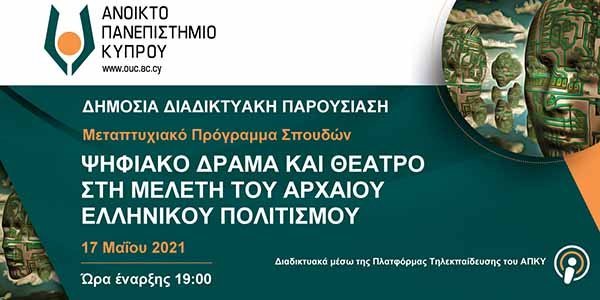 Μεταπτυχιακό ΑΠΚΥ: Ψηφιακό Δράμα και Θέατρο στη Μελέτη του Αρχαίου Ελληνικού Πολιτισμού
