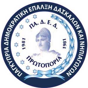 ΠΑΔΕΔ Πρωτοπορία: Προτάσεις ενόψει της επανόδου στις σχολικές μονάδες