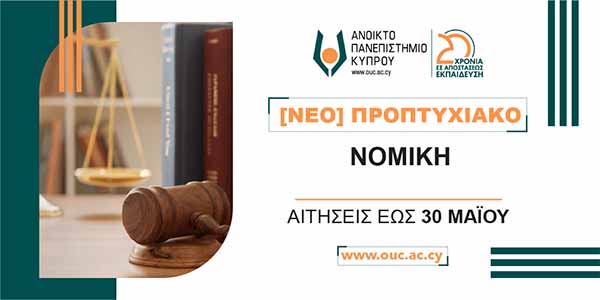Νέο Προπτυχιακό Πρόγραμμα στη «ΝΟΜΙΚΗ» εξ αποστάσεως από το Ανοικτό Πανεπιστήμιο Κύπρου