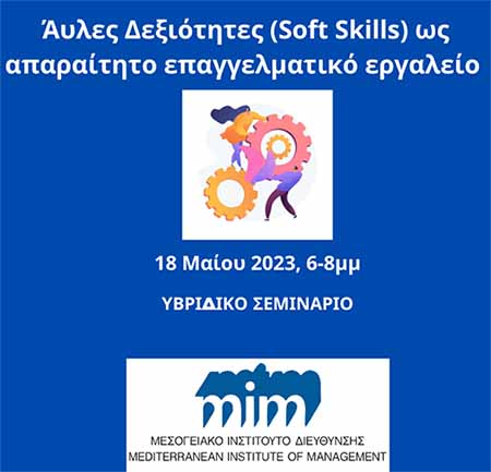 Υβριδικό Σεμινάριο «Άυλες Δεξιότητες (SOFT SKILLS) ως απαραίτητο επαγγελματικό εργαλείο για όλους»