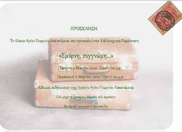Εκδήλωση-αφιέρωμα Λυκείου Αγ. Γεωργίου Λακατάμειας στα 100 χρόνια από τη Μικρασιατική καταστροφή