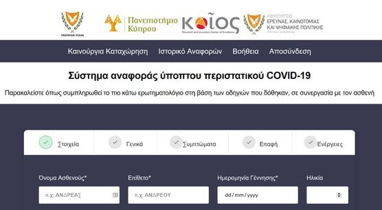 Πλατφόρμα για ηλεκτρονική καταγραφή - διαχείριση ύποπτων και επιβεβαιωμένων κρουσμάτων COVID-19