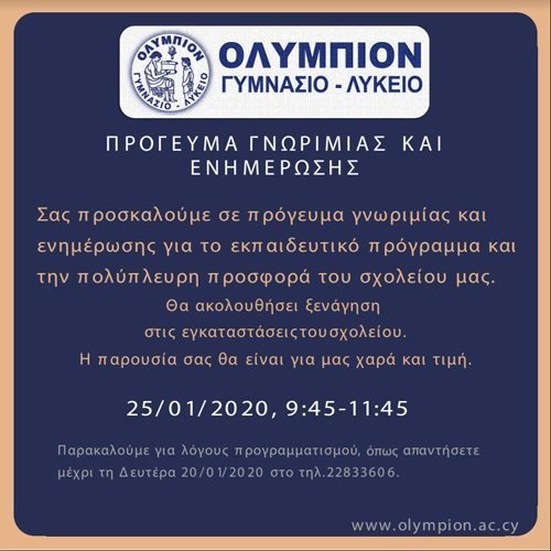 Το Γυμνάσιο Λύκειο ΟΛΥΜΠΙΟΝ προσκαλεί σε πρόγευμα γνωριμίας και ενημέρωσης