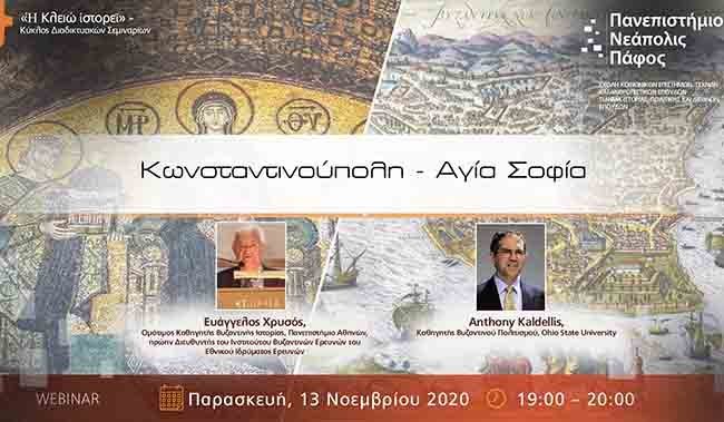 Διαδικτυακά σεμινάρια «Ἡ Κλειώ ἱστορεῖ» - Δεύτερο σεμινάριο: «Κωνσταντινούπολη – Αγία Σοφία»