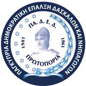 ΠΑΔΕΔ Πρωτοπορία: Επιβάλλεται να βρεθεί λύση για τις εκδρομές της Προδημοτικής Image