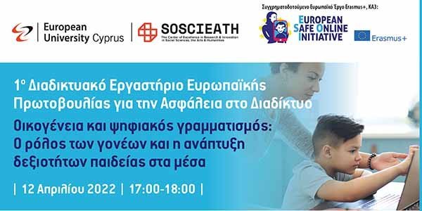 Διαδικτυακό Εργαστήριο για την Ασφάλεια στο Διαδίκτυο από το Ευρωπαϊκό Πανεπιστήμιο