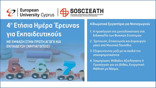 Ευρωπαϊκό Πανεπιστήμιο Κύπρου: 4η ετήσια Ημέρα Έρευνας για Εκπαιδευτικούς