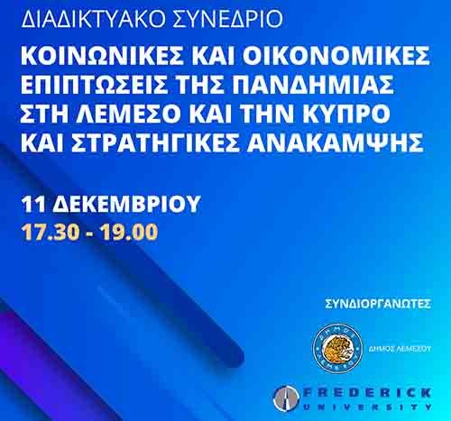 Διαδικτυακό συνέδριο: Κοινωνικές και οικονομικές επιπτώσεις της πανδημίας και στρατηγικές ανάκαμψης
