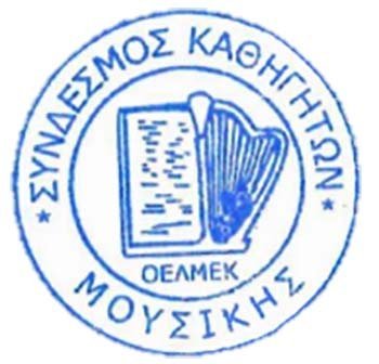 Το νέο Διοικητικό Συμβούλιο του Συνδέσμου Μουσικών ΟΕΛΜΕΚ Image