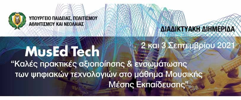 Διαδικτυακή Διημερίδα MusEd Tech:Καλές πρακτικές αξιοποίησης και ενσωμάτωσης ψηφιακών τεχνολογιών
